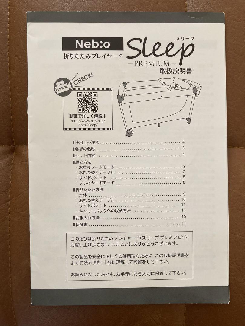 ネビオ Nebio スリープ プレミアム ベビーベッド　おむつ台　プレイヤード