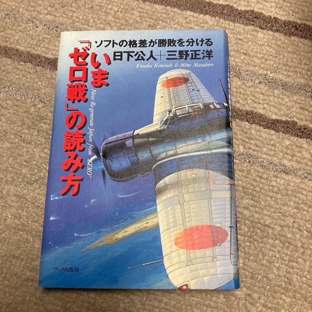 いま ゼロ戦 の読み方 ソフトの格差が勝敗を分ける 日下公人 三野正洋 メルカリ No 1フリマアプリ いま ゼロ戦 の読み方 ソフトの格差が勝敗を分ける 日下公人 三野正洋 メルカリ No 1フリマアプリ