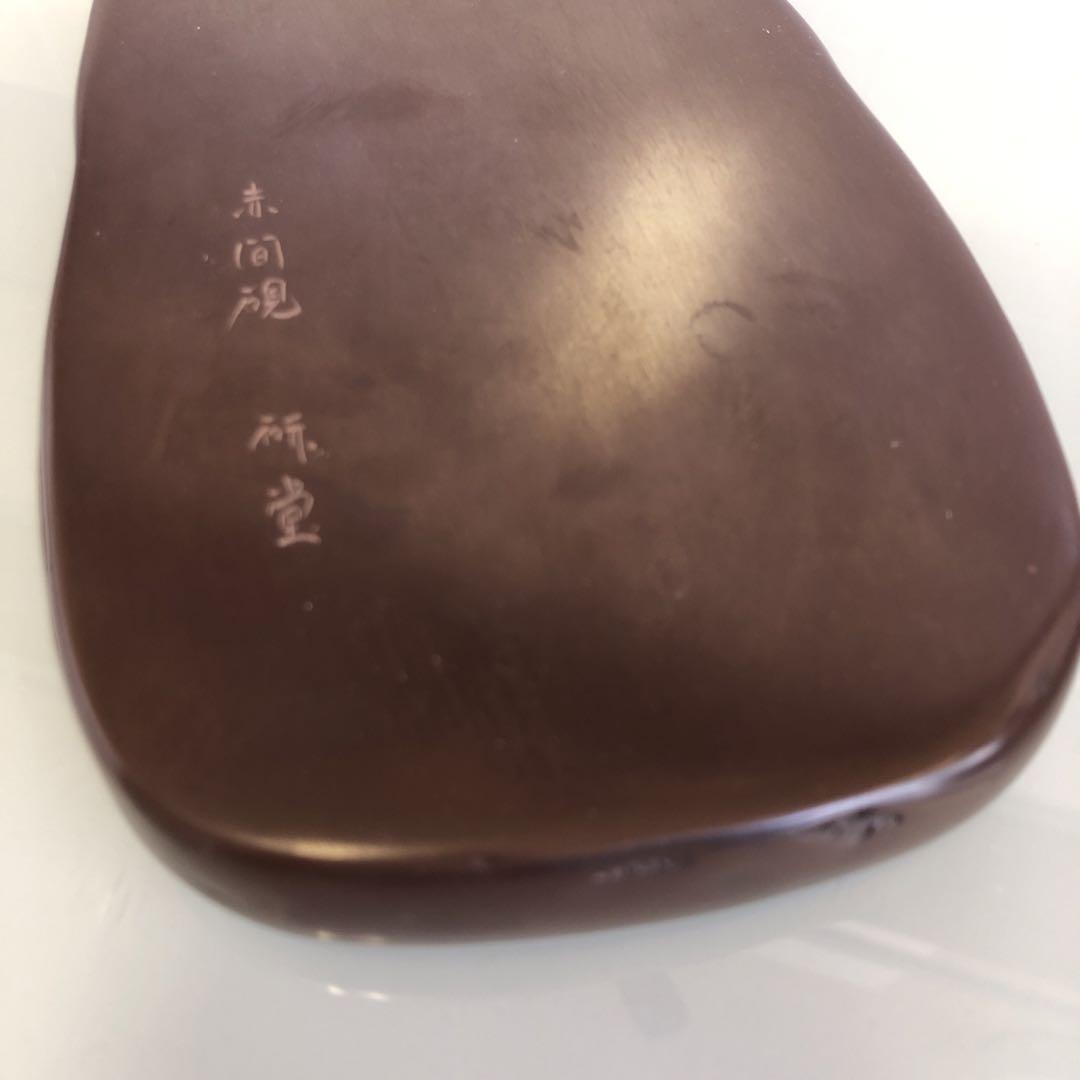 紅渓石硯/木箱付属/文具/硯/書道道具/ブラウン/猿/だるまさん