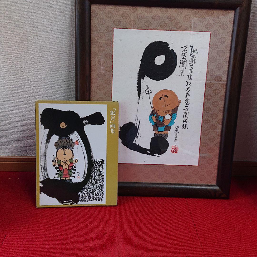 青山清 額絵 本セット 眠月 荘眠月