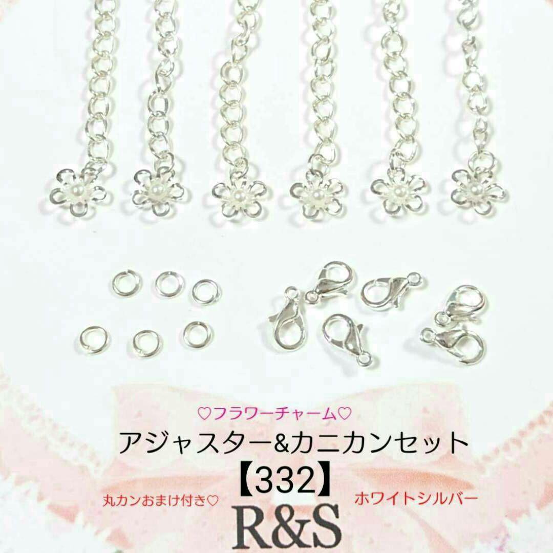 332】フラワーチャーム付き♡アジャスター&カニカンセット♢ホワイトシルバー♢ - メルカリ 332】フラワーチャーム付き♡アジャスター&カニカンセット♢ホワイトシルバー♢ - メルカリ