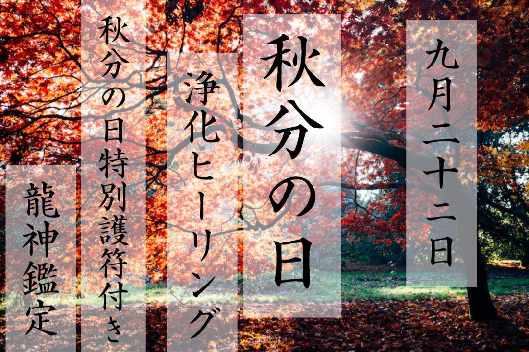 【龍神鑑定】9/22 秋分の日浄化ヒーリング【秋分の日特別護符】 龍神鑑定】9/22 秋分の日浄化ヒーリング【秋分の日特別護符