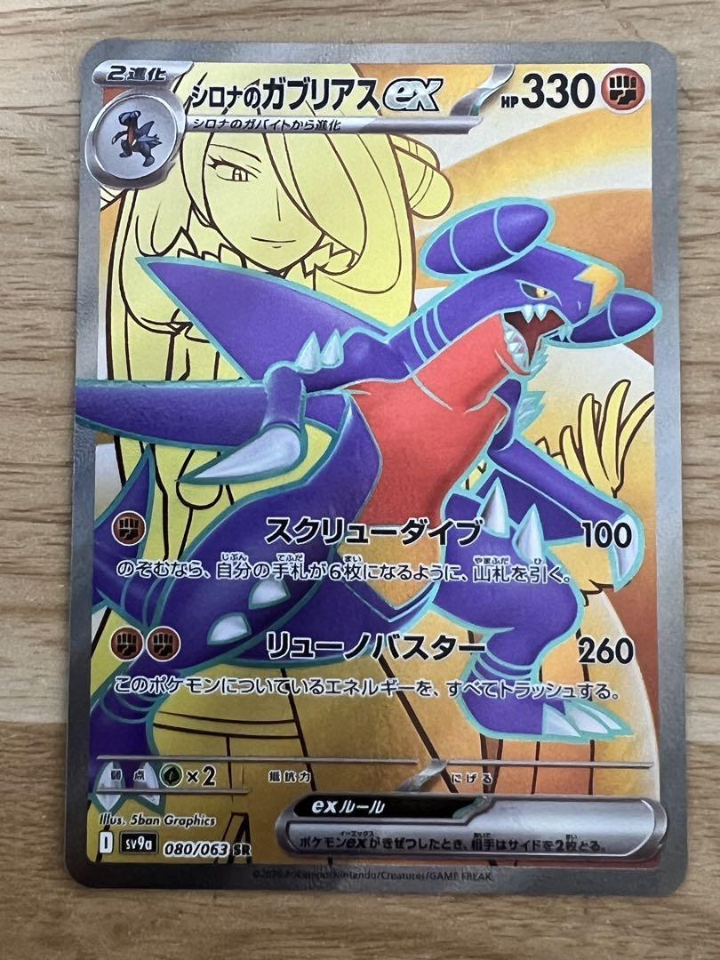 状態A】シロナのガブリアスex SR (080/063) [sv9a] の通販・買取