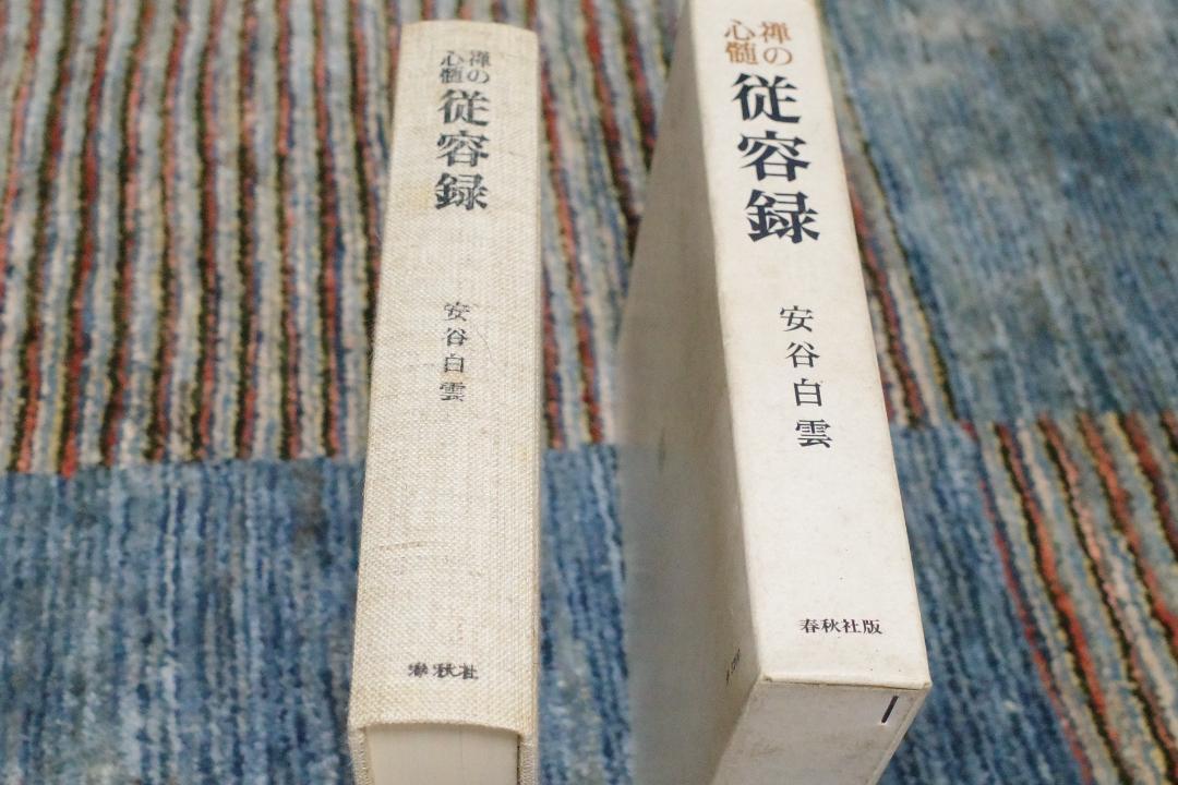 禅の神髄　従容録　安谷白雲