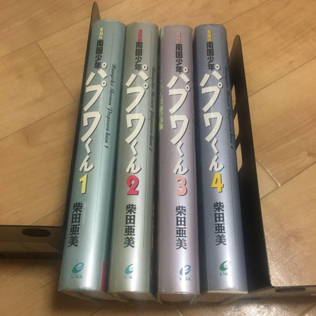 南国少年パプワくん 愛蔵版 全4冊セット 全巻セット