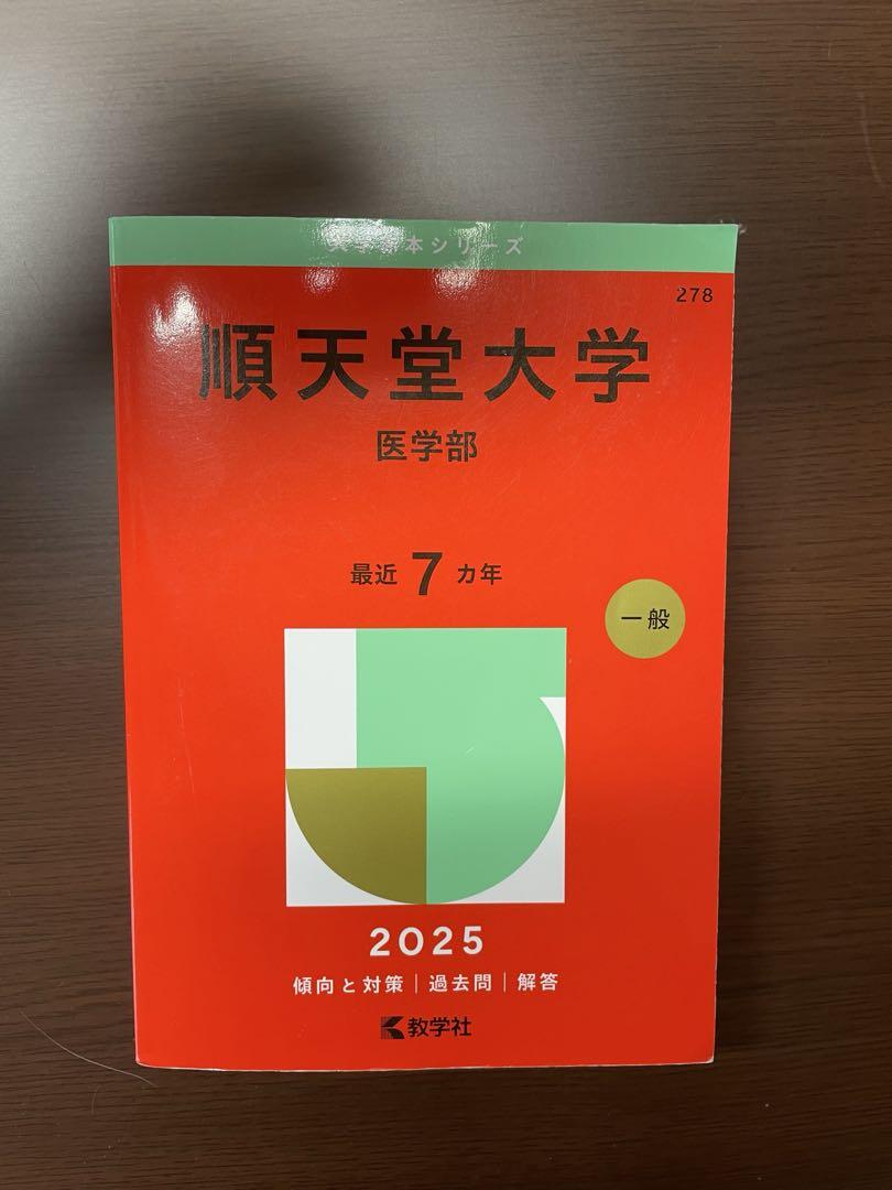 順天堂大学 医学部 赤本 2025-あす楽在庫