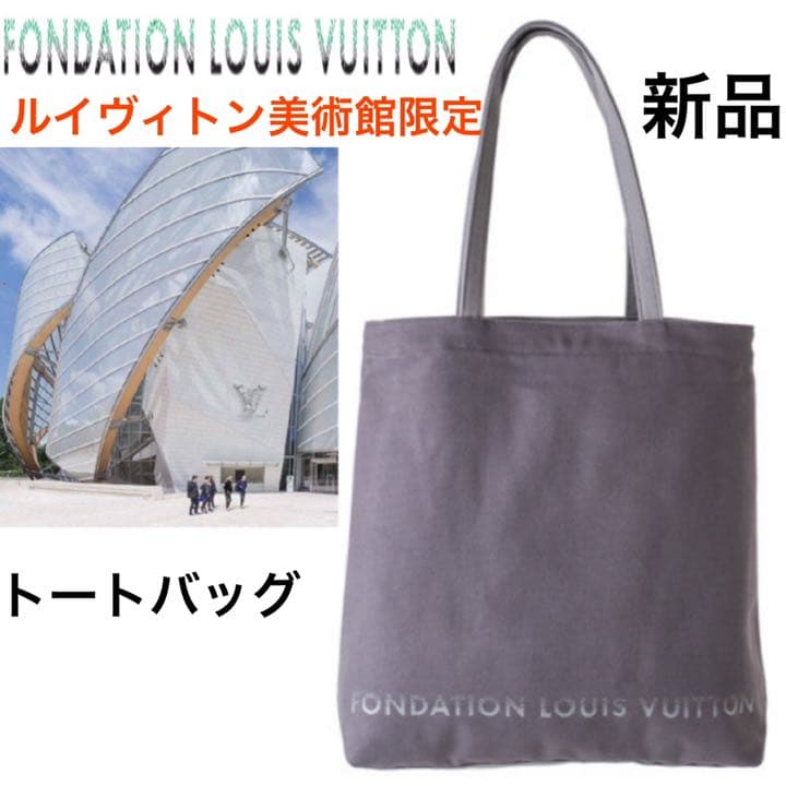 ルイヴィトン美術館 トートバッグ(グレー)フォンダシオンルイ