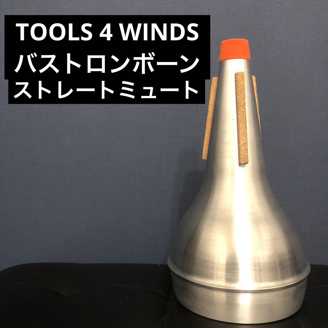 TOOLS4WINDS バストロンボーン　ストレートミュート