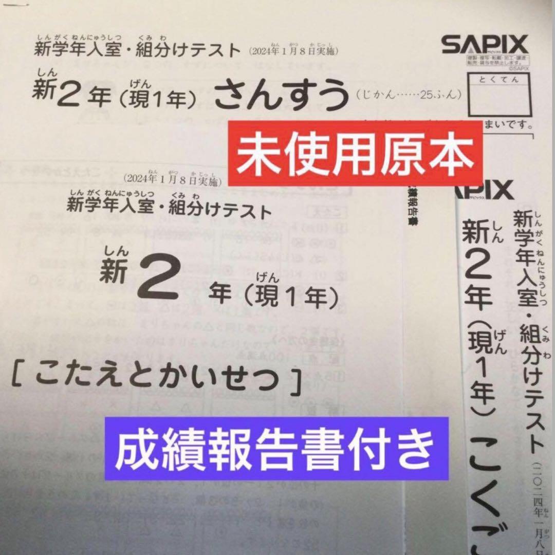 サピックス新2年新学年入室・組分けテスト2024年　未使用原本❗️成績報告書付き