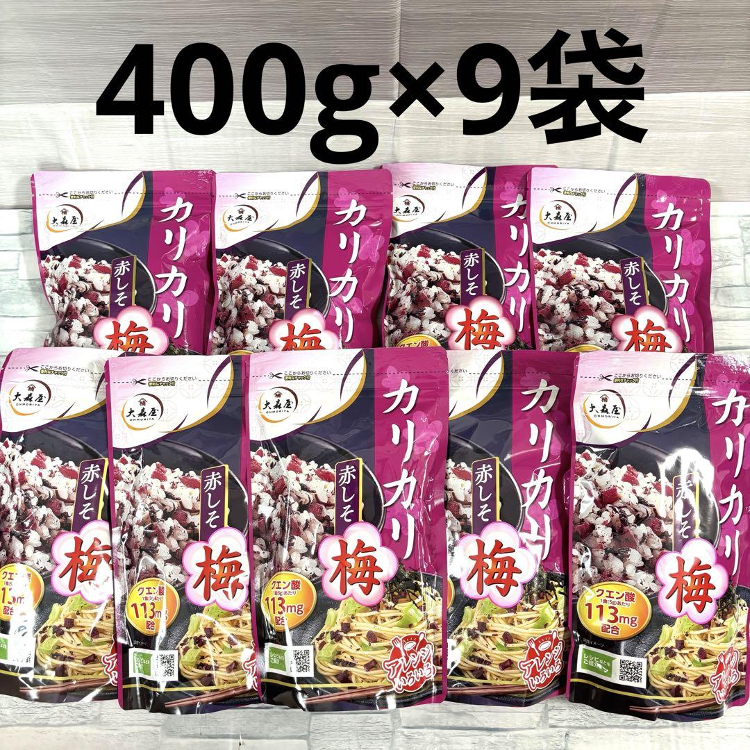 大森屋 カリカリ 梅 赤しそ 400g × 9袋　ふりかけ 大容量 コストコ