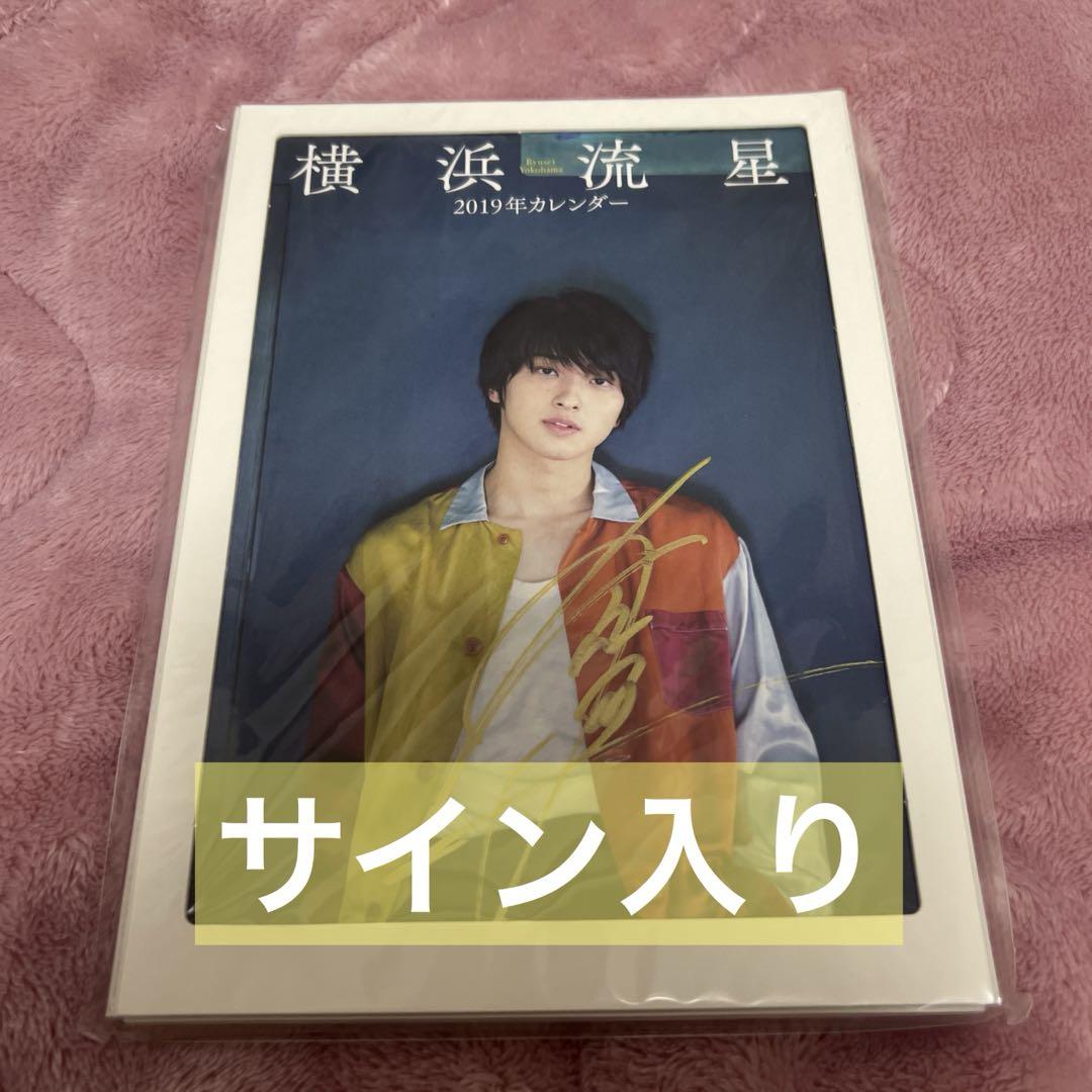 横浜流星 2019年カレンダー 未開封 直筆サイン入り