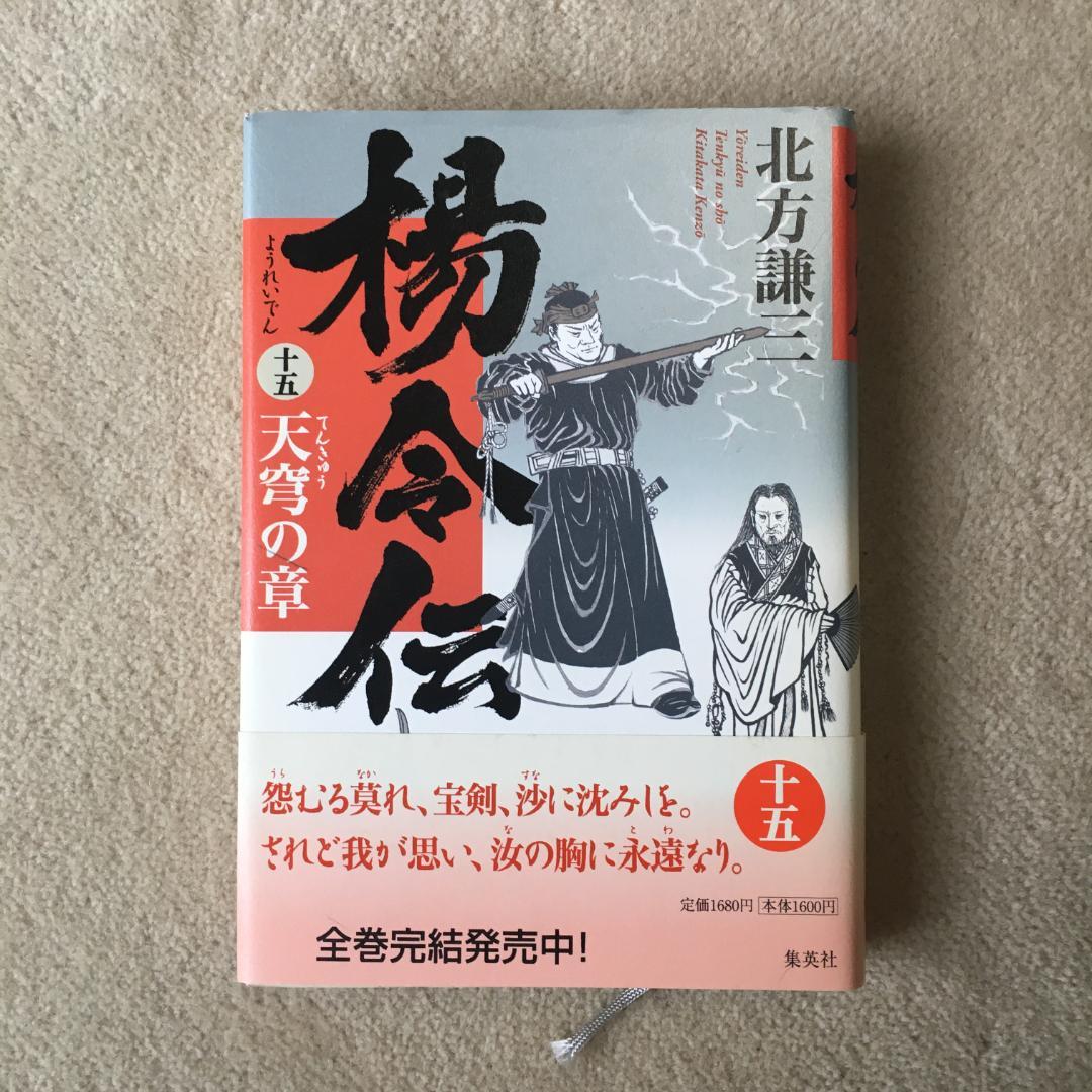 ＜新品で購入＞北方謙三　楊令伝１～１５　全巻セット　ハードカバー　単行本