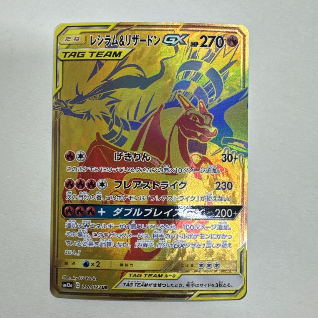 レシラム＆リザードンGX UR SM12a TAG TEAM GX