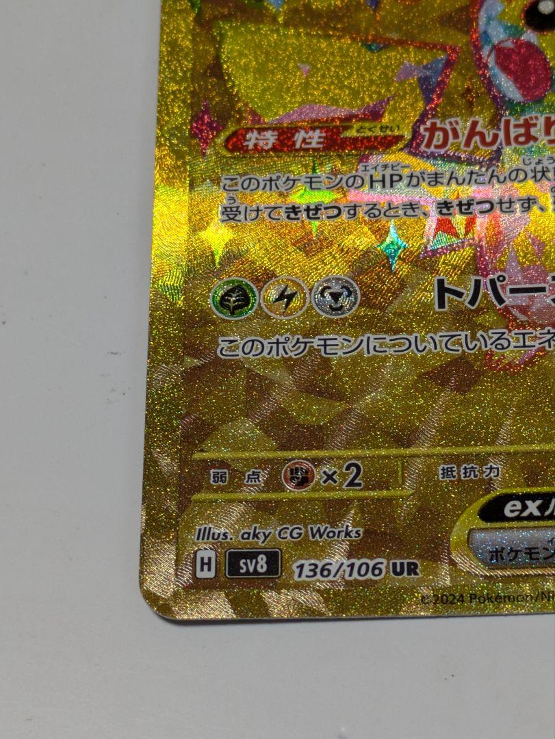 ポケモンカード　ピカチュウｅｘ　ＵＲ