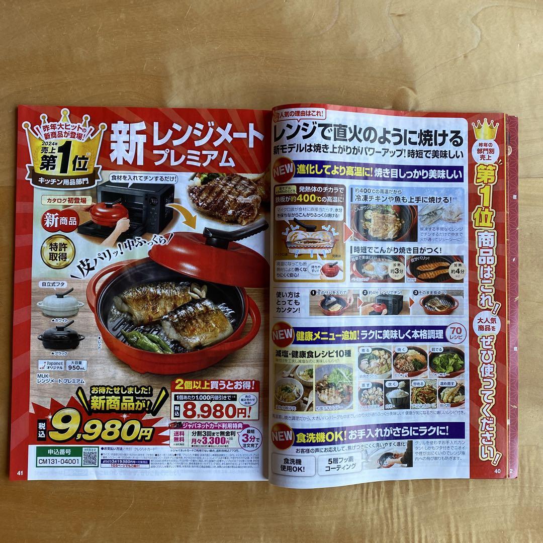 ジャパネット髙田新レンジメートプレミアム