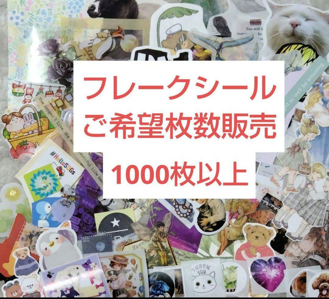 ご希望枚数 大容量 フレークシール 1000枚以上セット まとめ売り
