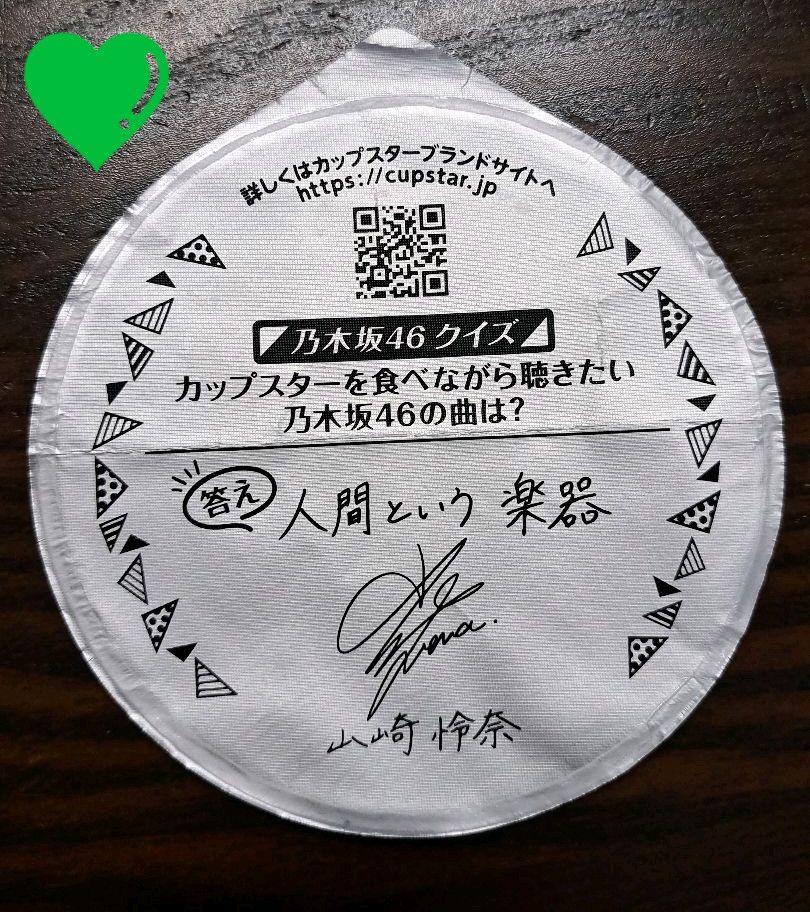 元乃木坂46 山崎怜奈 カップスター サッポロ一番 ふた裏 クイズ