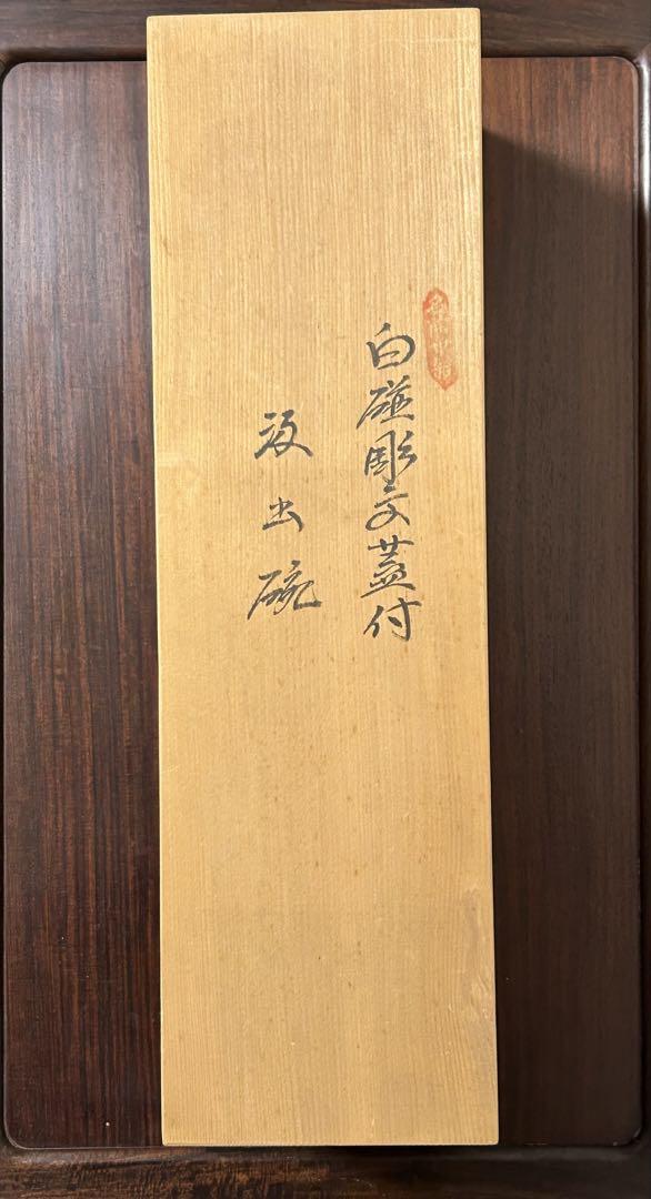新品未使用 日本の銘窯 人間国宝 井上萬二作 白磁彫文 蓋付湯呑 汲出椀 五客 新品未使用 日本の銘窯 人間国宝 井上萬二作 白磁彫文 蓋付湯呑