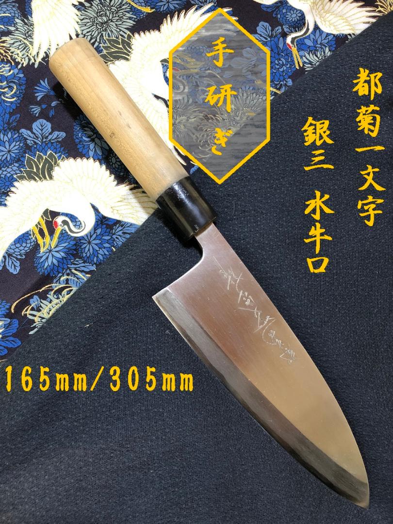 格安新品  研ぎ済み】銀三・水牛口 都菊一文字 出刃包丁 和包丁 ナイフ 調理器具