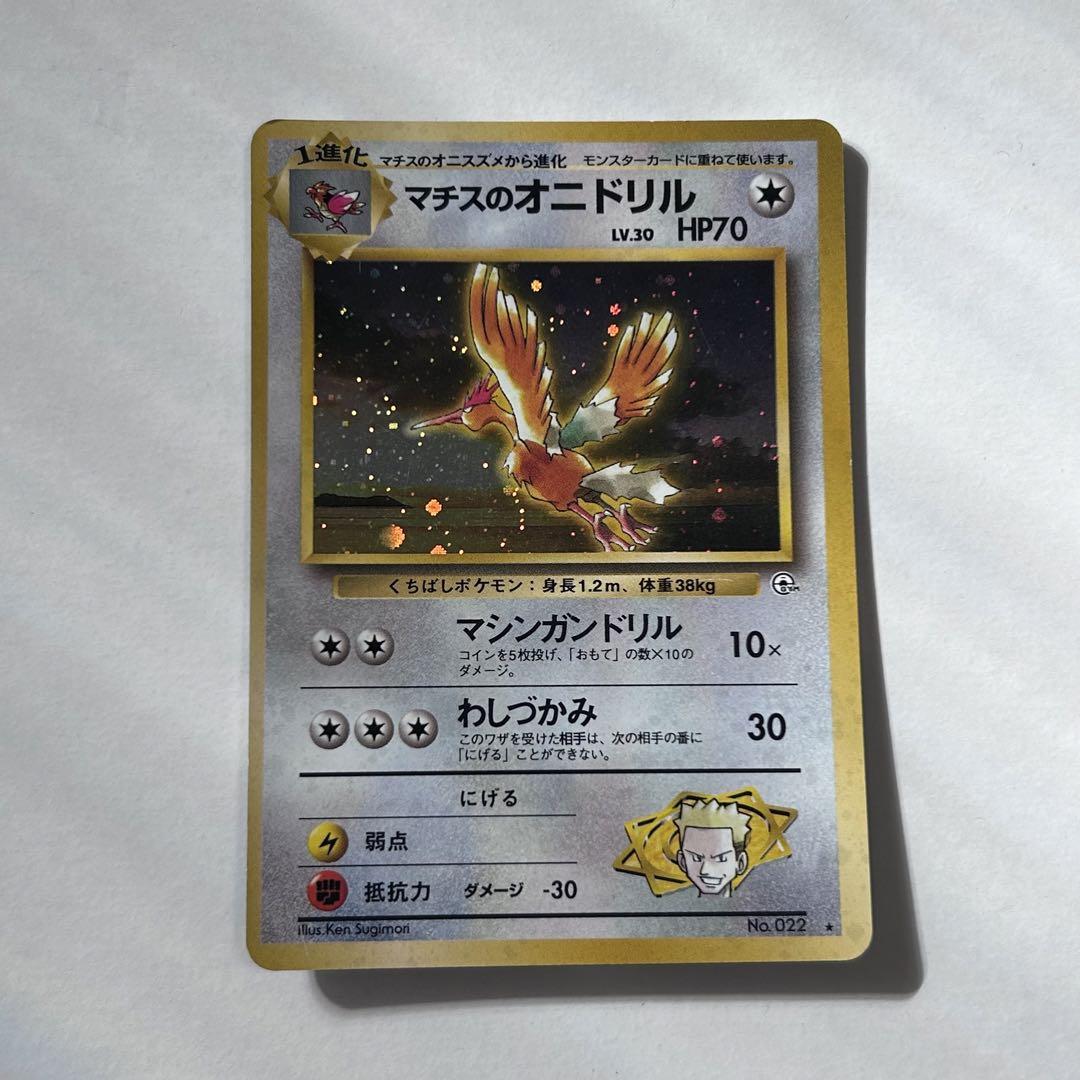 【激安通販 オンラインショップ】日用品 ポケモンカード メルカリ - 旧裏 マチスのオニドリル ポケモンカードゲーム