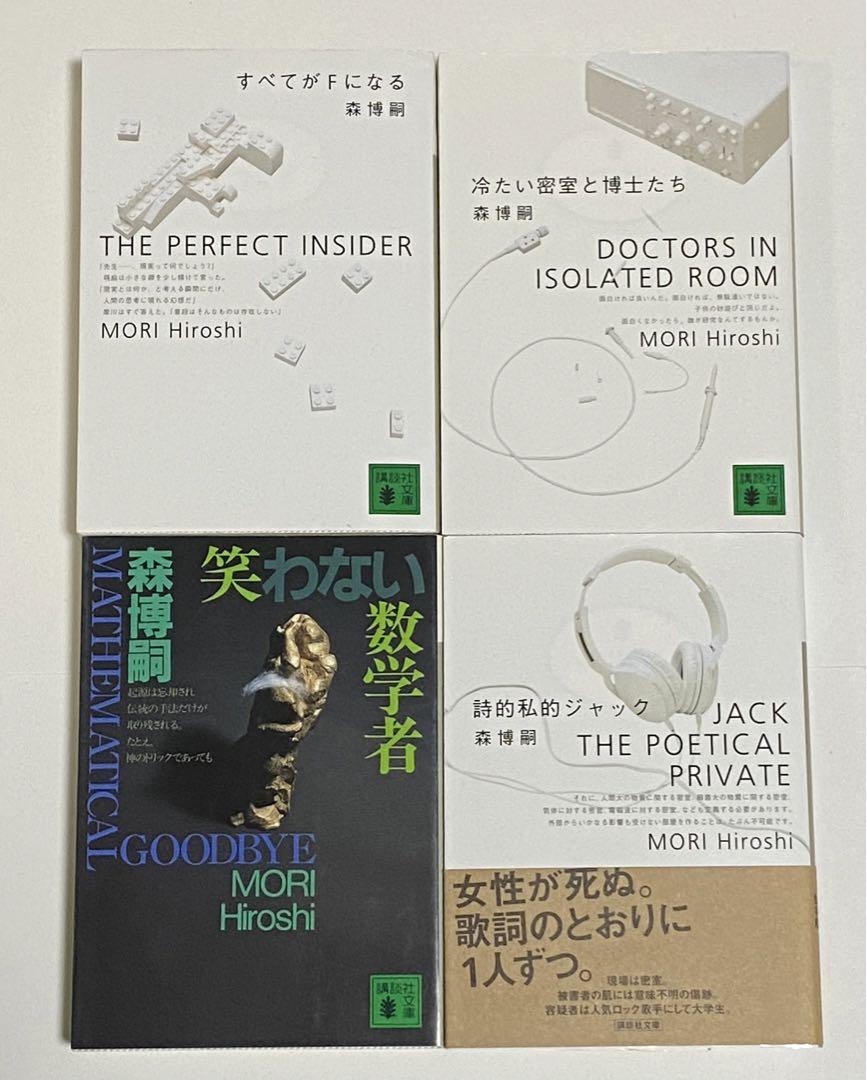 森博嗣 / 文庫本32冊➕エッセイ本セット【全33冊】