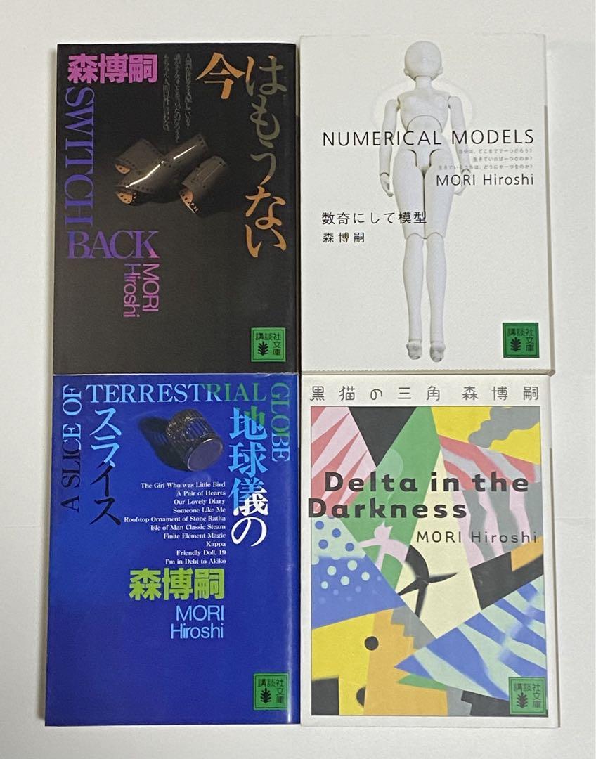森博嗣 / 文庫本32冊➕エッセイ本セット【全33冊】
