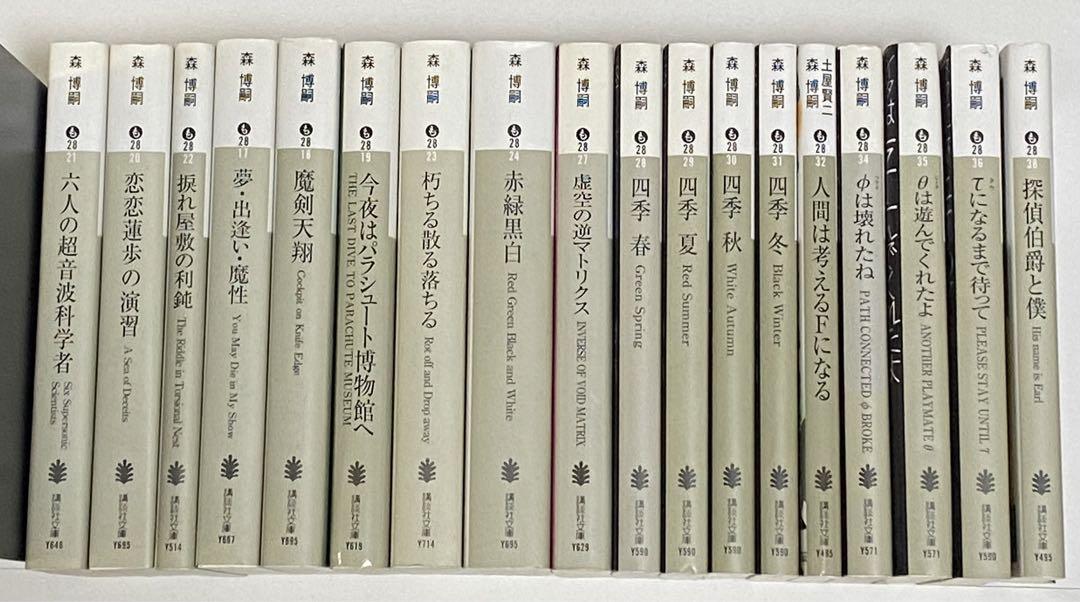森博嗣 / 文庫本32冊➕エッセイ本セット【全33冊】