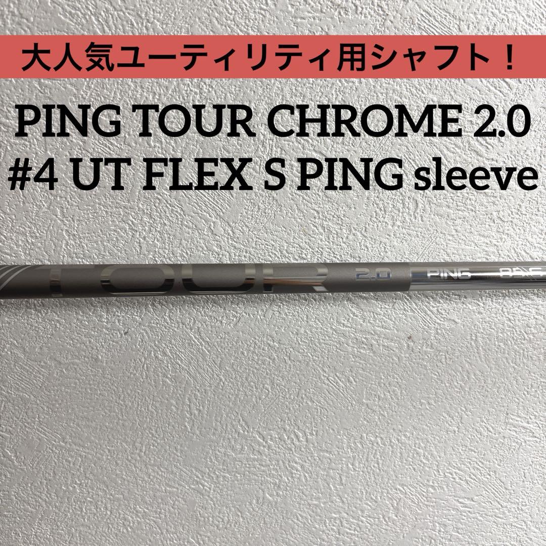 PING TOUR 2.0 CHROME 85 フレックスS 4番ユーティリティ