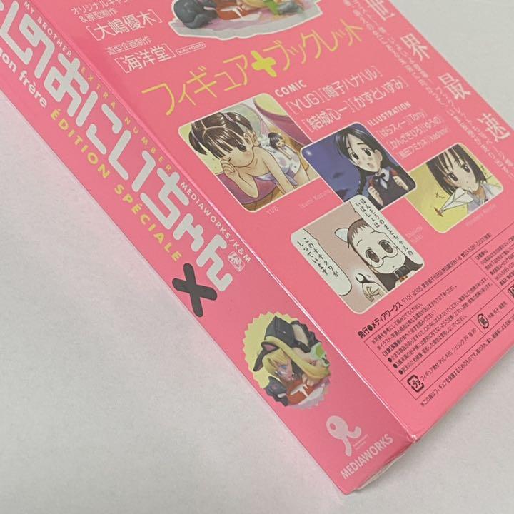 新品未開封 週刊わたしのおにいちゃん 特別増刊号 メルカリ
