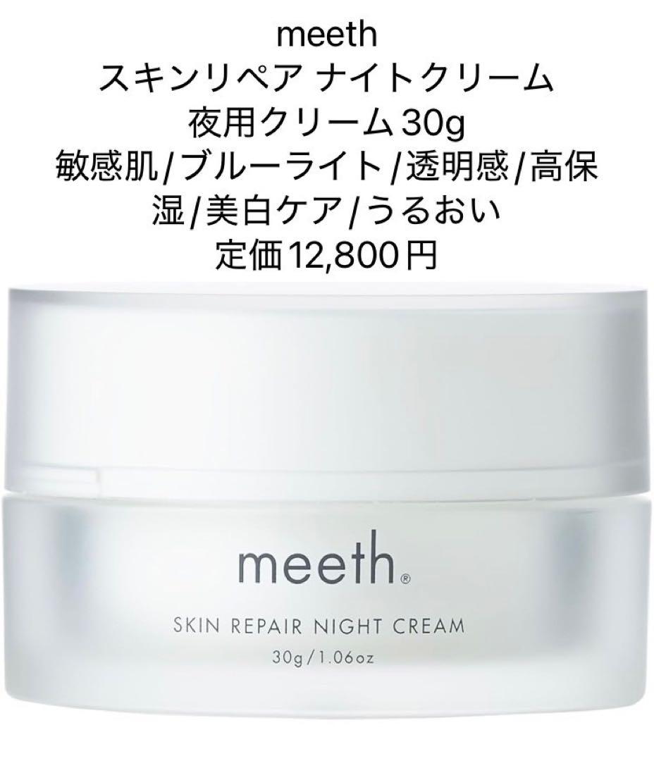 meeth (ミース) スキンリペア ナイトクリーム 〈夜用クリーム〉30g