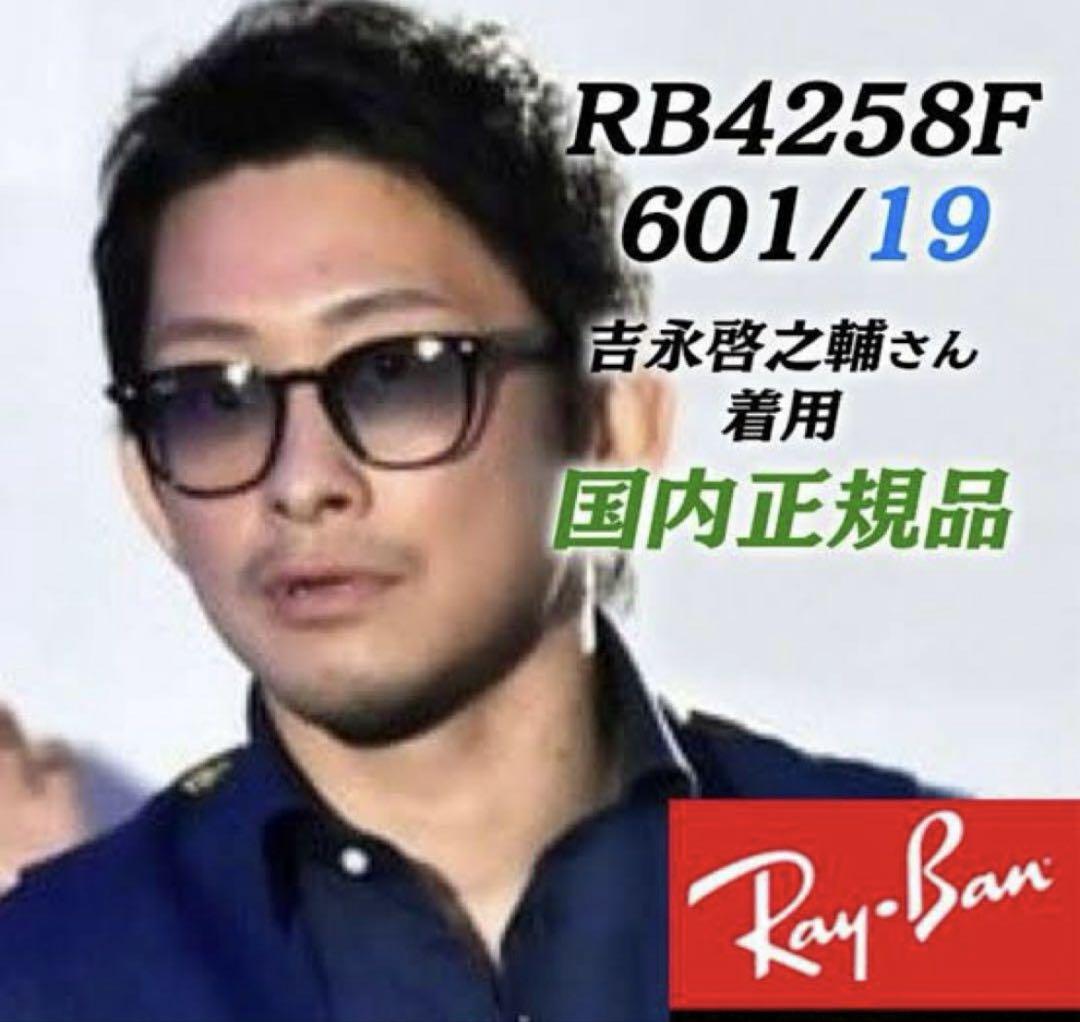 【2025】お歳暮・冬ギフト 正規RayBan吉永啓之輔さん愛用モデル レイバン RB4258F 601/19 小物