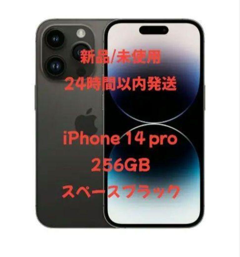 【新品】 iPhone14Pro 256GB スペースブラック　SIMフリー