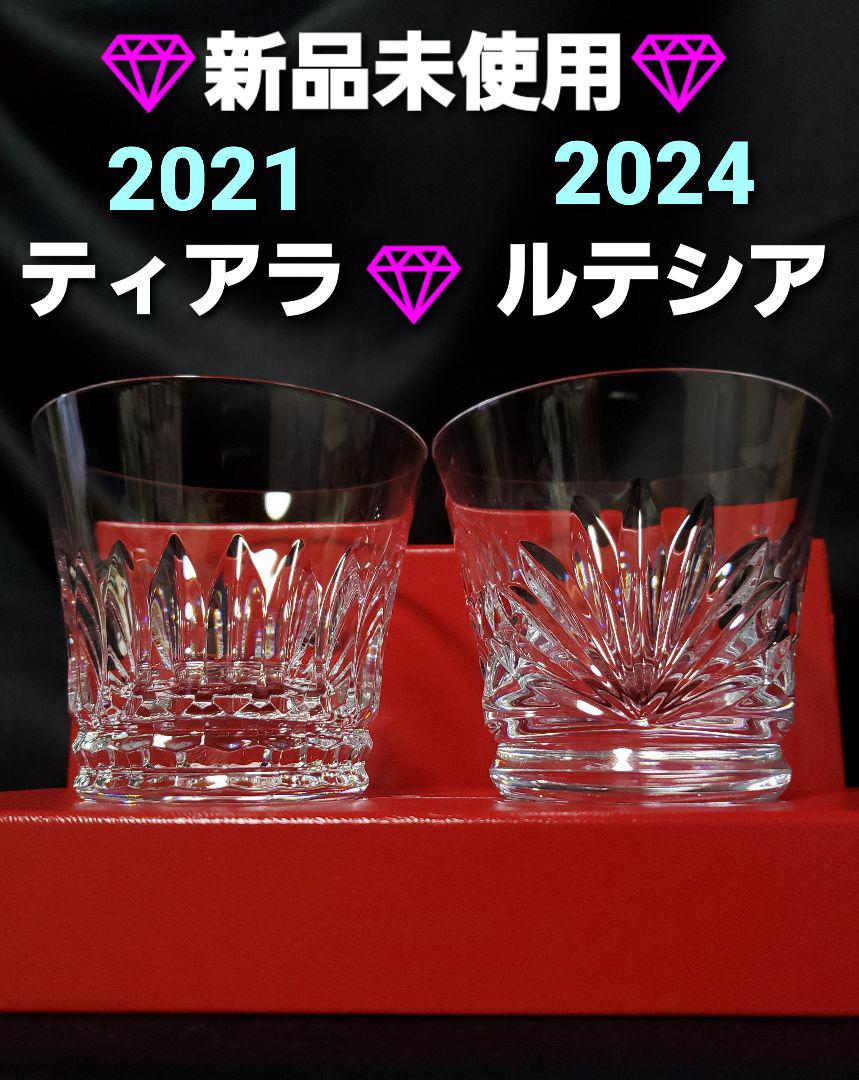 新品✨セール○ バカラ　「ティアラ&ルテシア」 ロックグラス◎タンブラー◎ペア