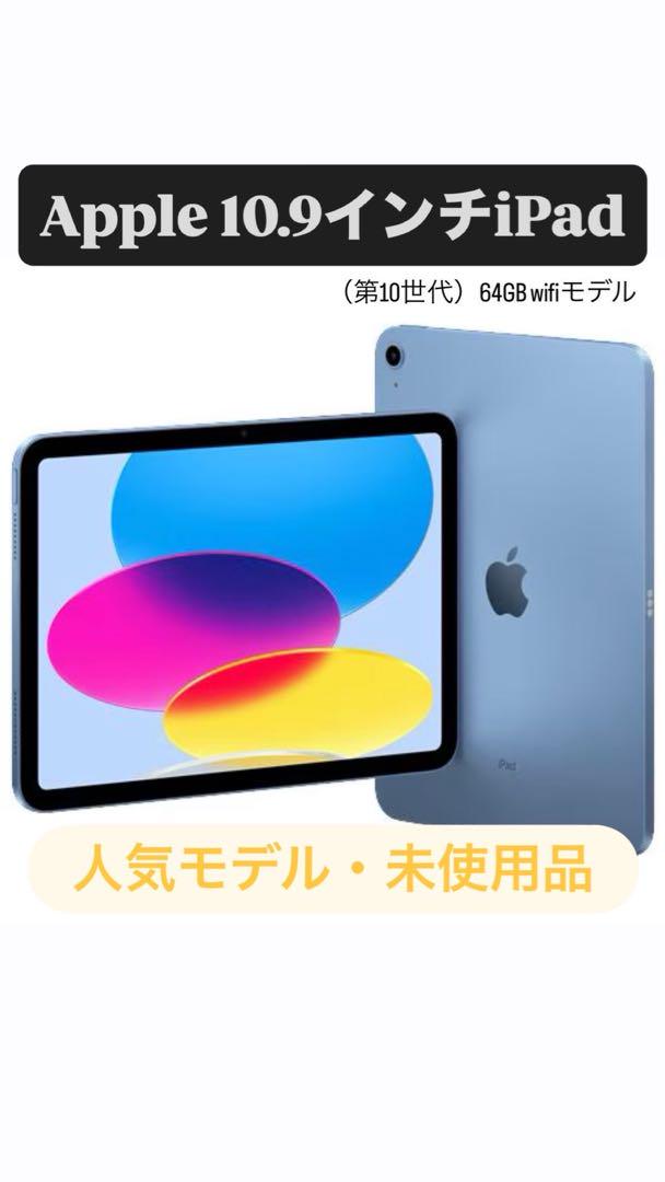 アップル(Apple) iPad(第10世代)Wi-Fiモデル 64GB ブルー
