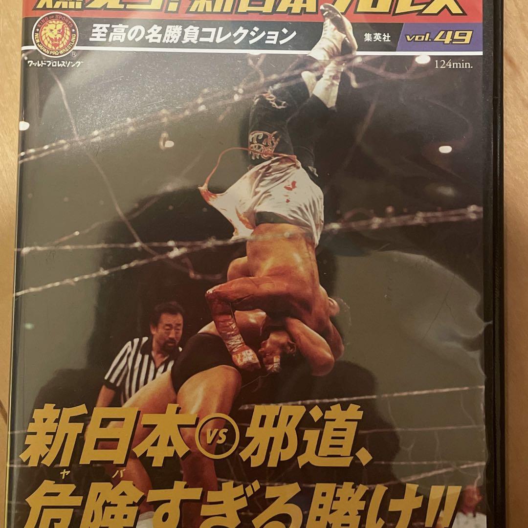 Yahoo!オークション -「燃えろ新日本プロレス 49」の落札相場