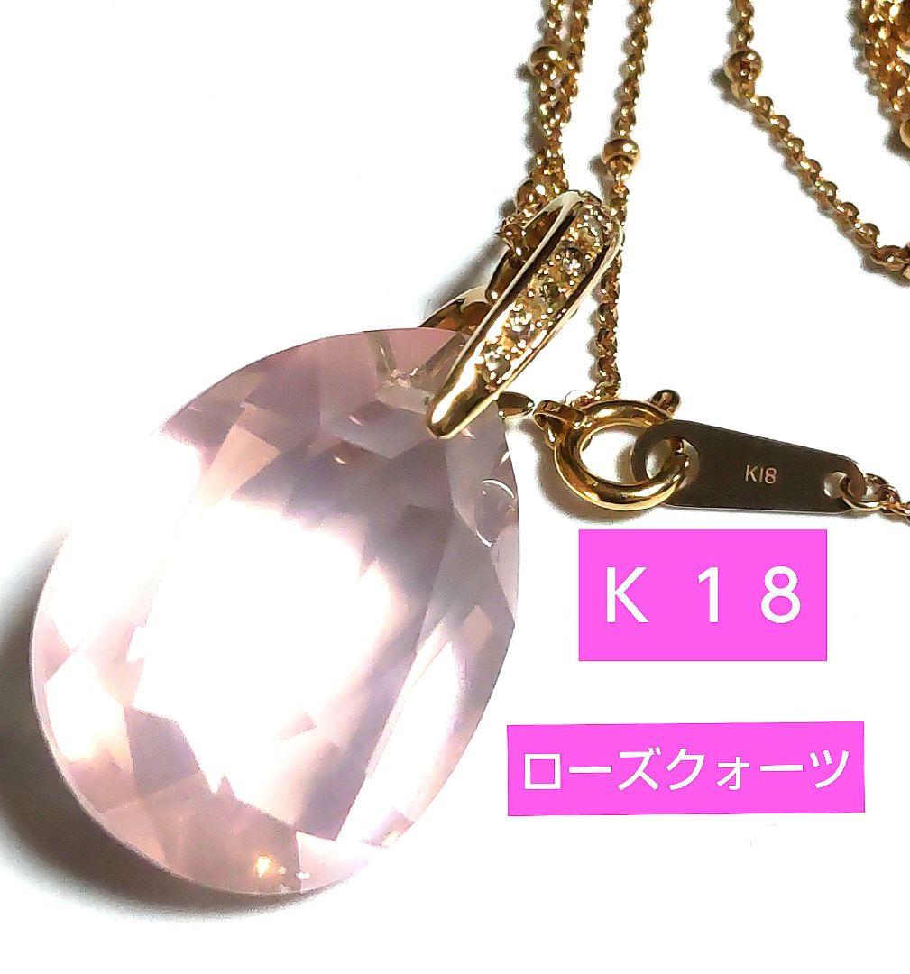 K18金 チェーン ローズクォーツ ペンダントトップ  ペンダント ネックレス