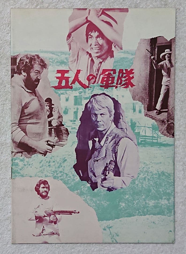 古い映画のパンフレット「五人の軍隊」(極美) 初版パンフレット by メルカリ