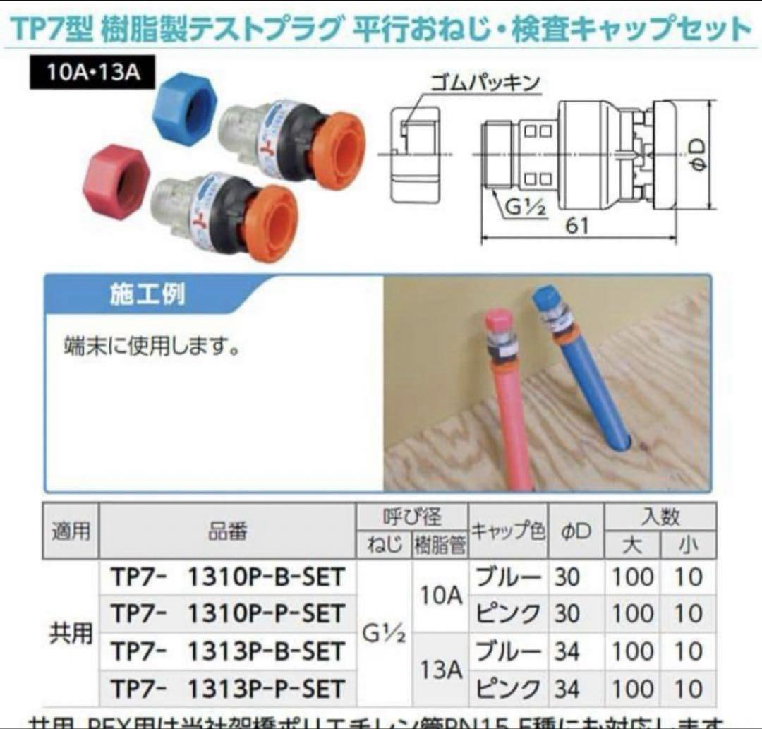 オンダ製作所　樹脂製テストプラグ　キャップセット10個