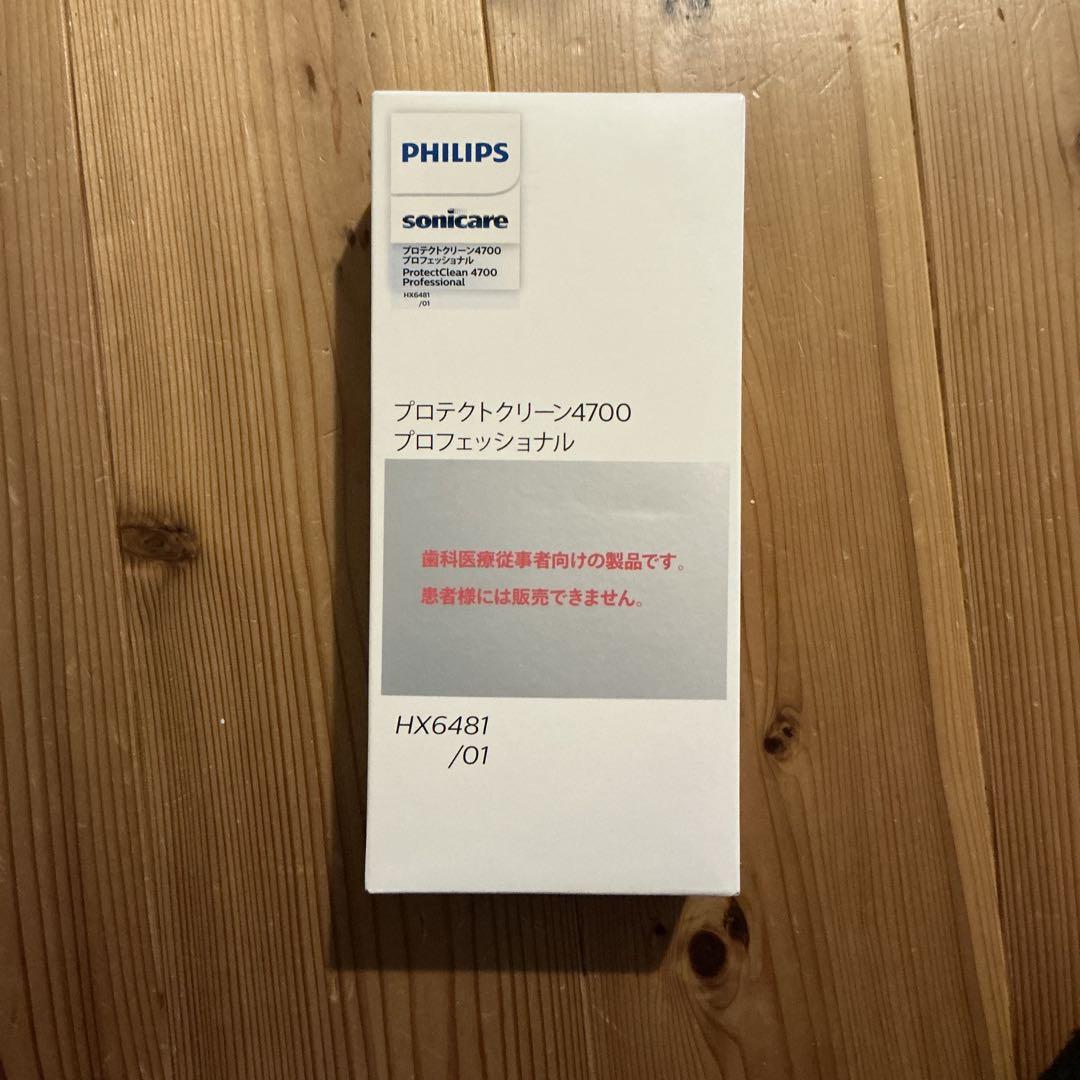 (プロ用)新品未開封 PHILIPS プロテクトクリーン4700 HX6481
