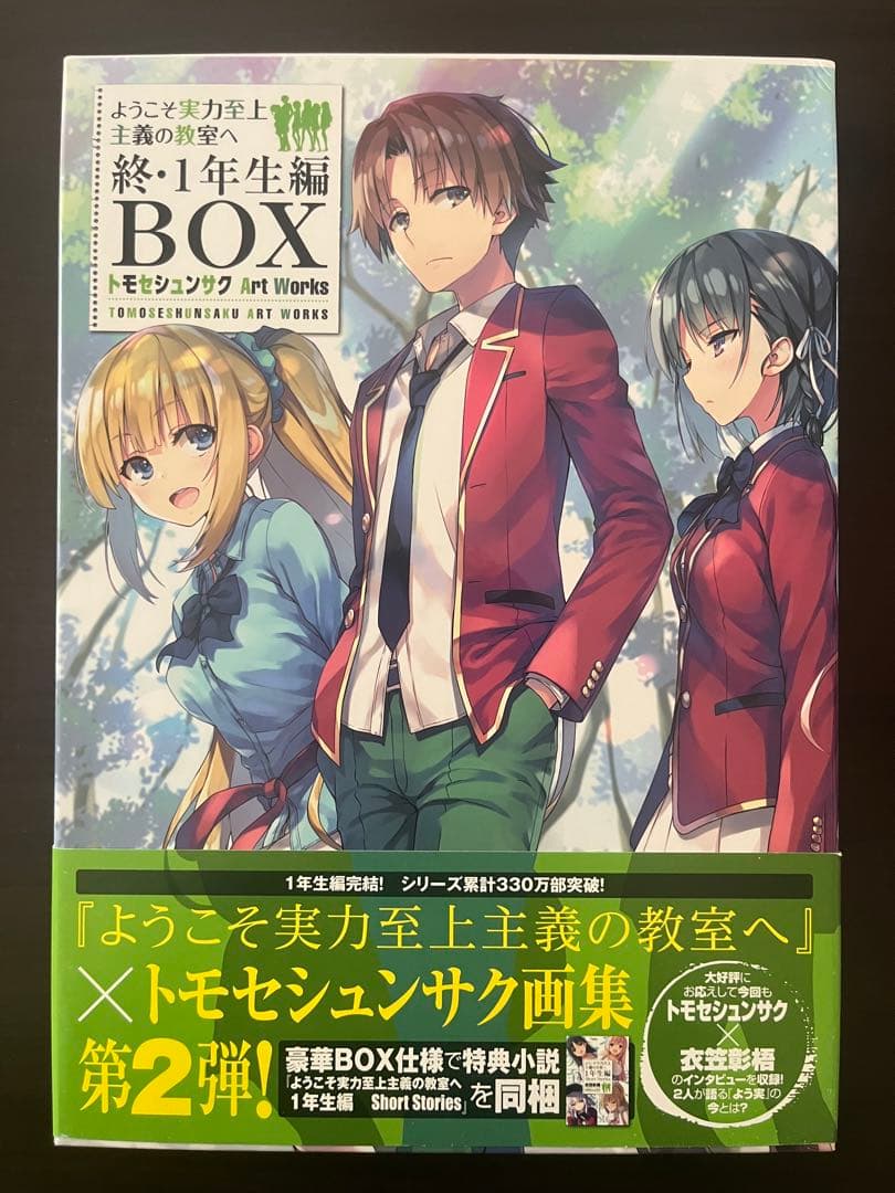 ようこそ実力至上主義の教室へ 終・1年生編BOX Art Works 特典小説付