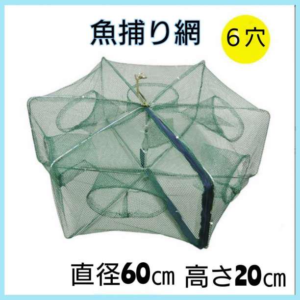 折りたたみ 6穴 魚取り網 魚捕り網 魚釣り 漁具 魚網 一網打尽 仕掛け