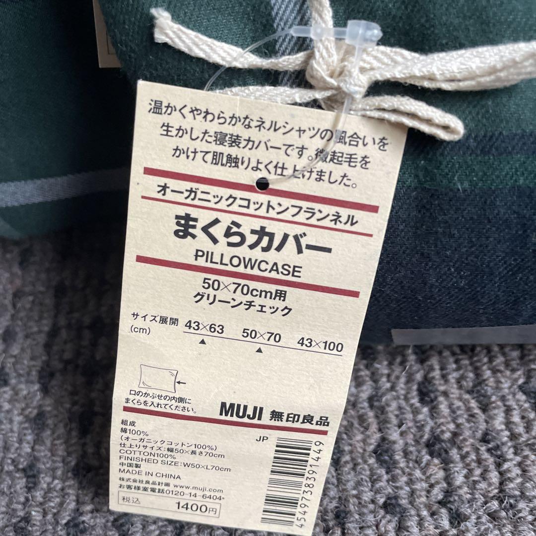 新品未使用　無印　掛ふとんカバー・まくらカバー