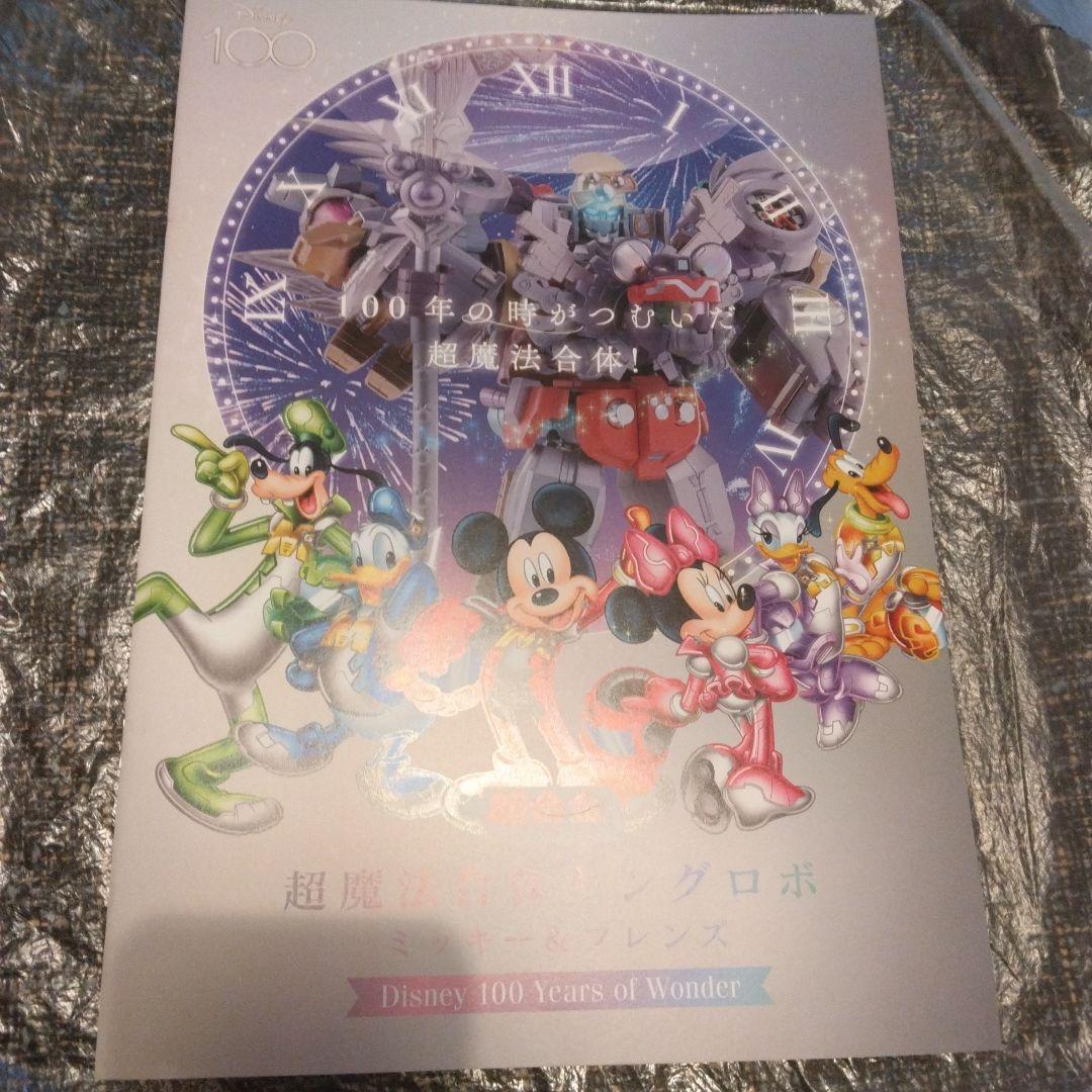 超合金超魔法合体キングロボ ミッキー&フレンズ のカタログ1冊