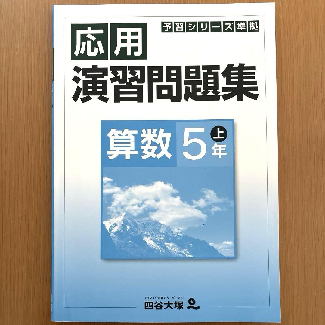 ⭐️四谷大塚 5年生 予習シリーズ 応用 演習問題集 算数 上 解答