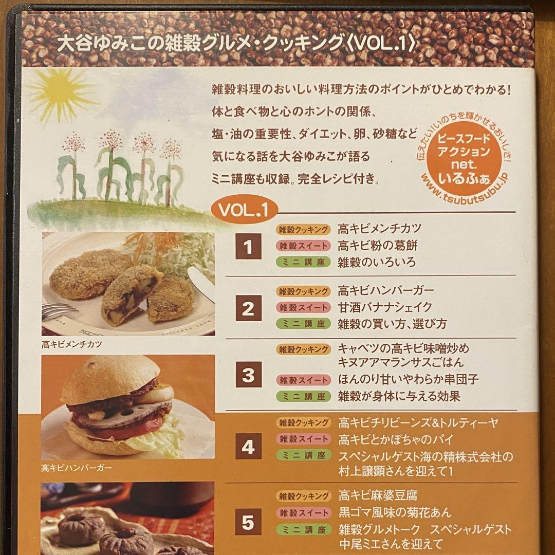 大谷ゆみこの雑穀グルメ・クッキング vol.1〜5 DVDセット