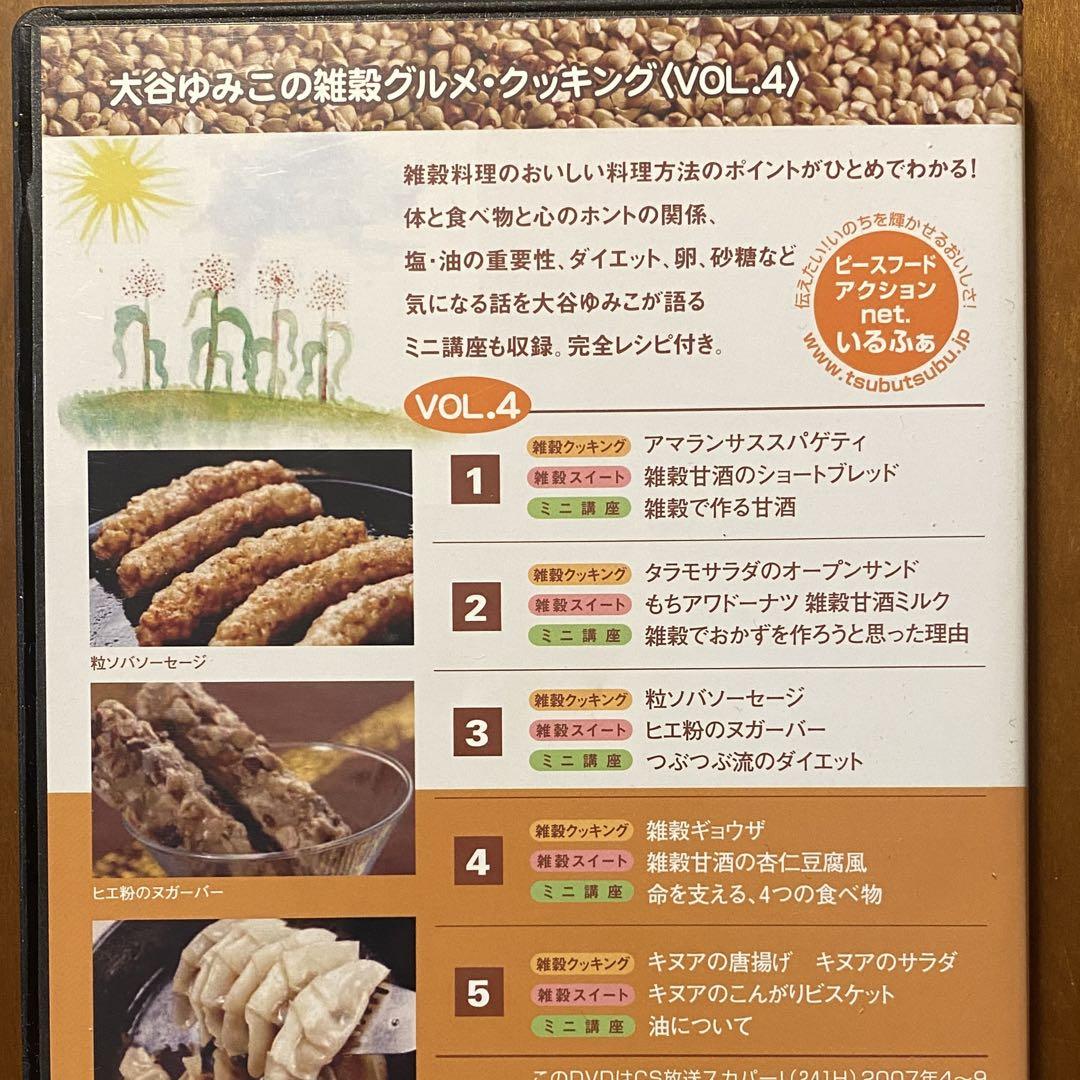 大谷ゆみこ　雑穀グルメ クッキング 1〜5巻セット DVD 大谷ゆみこの雑穀グルメ・クッキング vol.1〜5 DVDセット