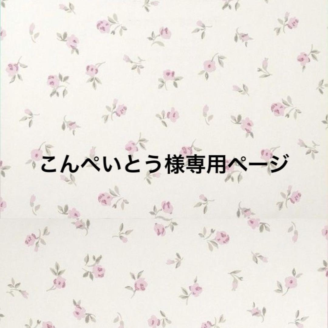 こんぺいとう様専用ページ