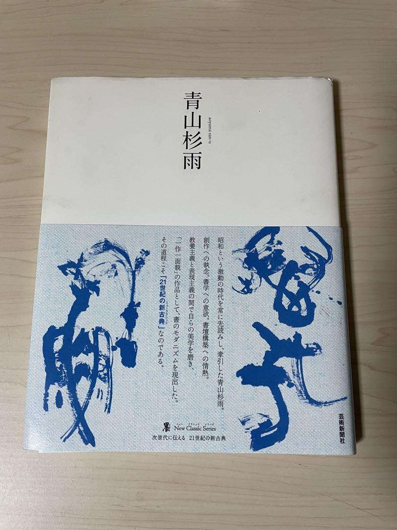 青山杉雨5点セット