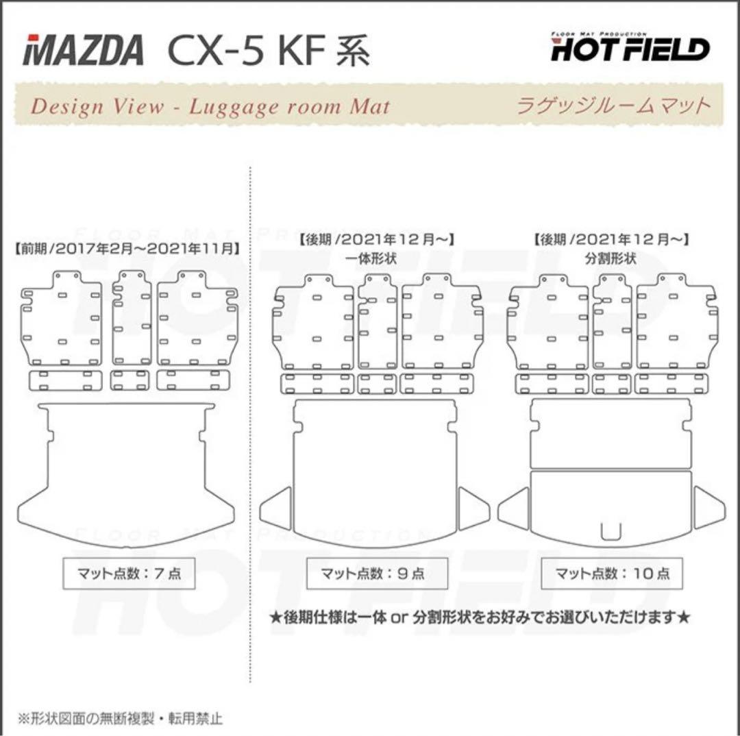 [美品] CX-5 ラゲッジマット HOT FIELD