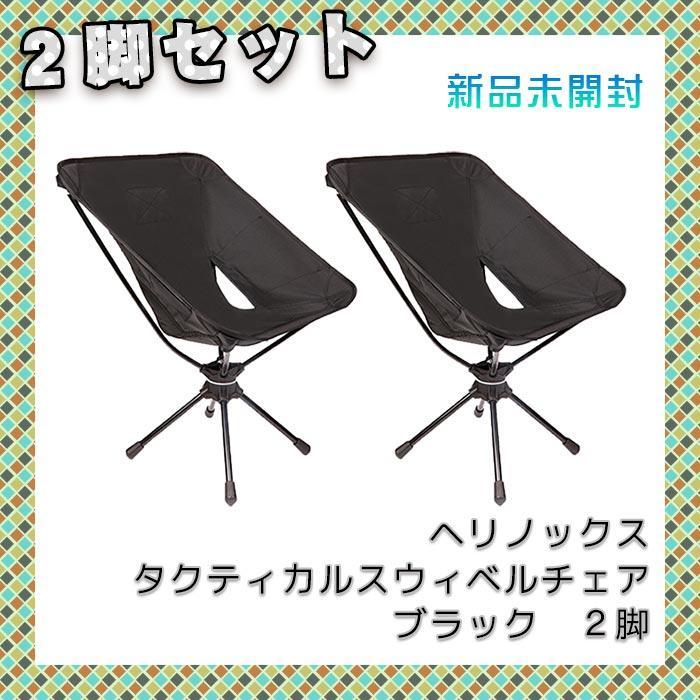 激安通販 【2脚セット】ヘリノックス タクティカルスウィベルチェア タクティカルチェア - テーブル/チェア - labelians.fr 激安通販 【2脚セット】ヘリノックス タクティカルスウィベルチェア タクティカルチェア - テーブル/チェア - labelians.fr